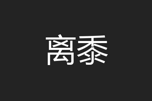 离黍