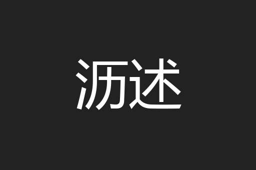 沥述
