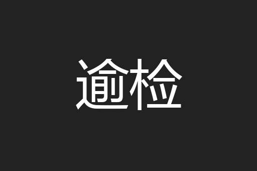 逾检