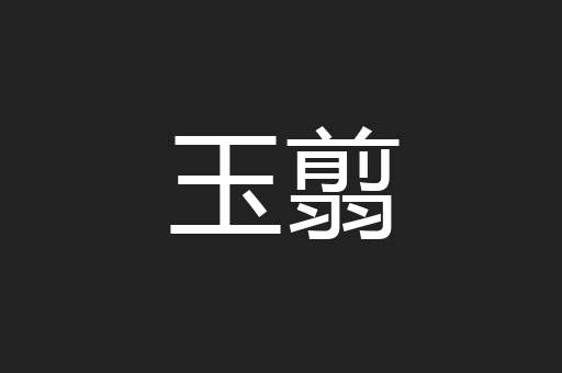 玉翦