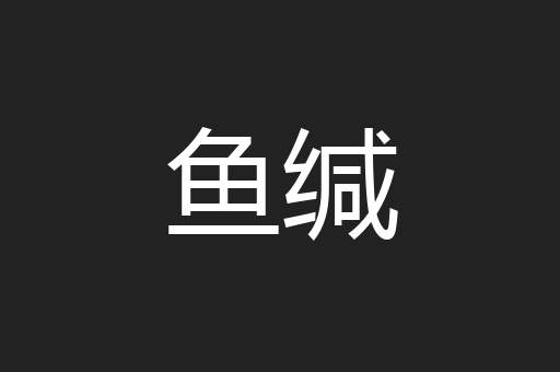 鱼缄