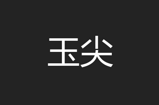 玉尖