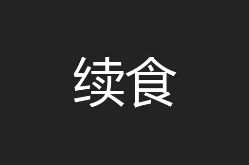 续食