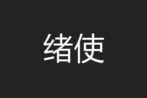 绪使