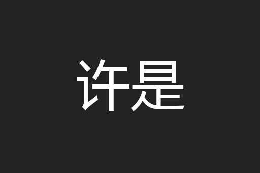 许是
