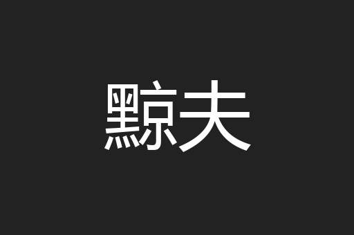 黥夫