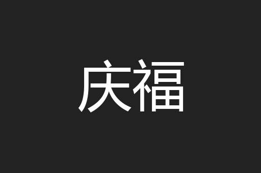 庆福