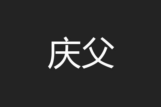庆父