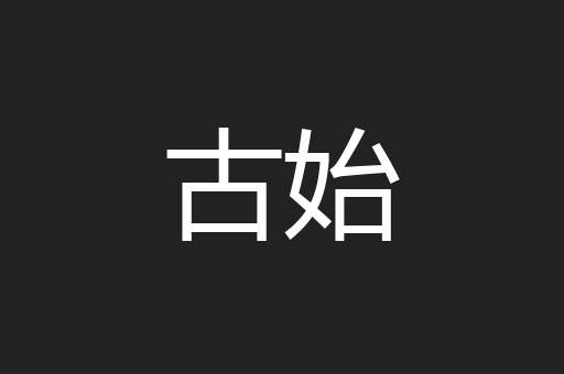 古始
