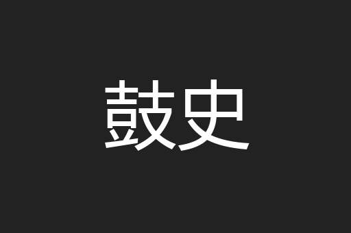 鼓史