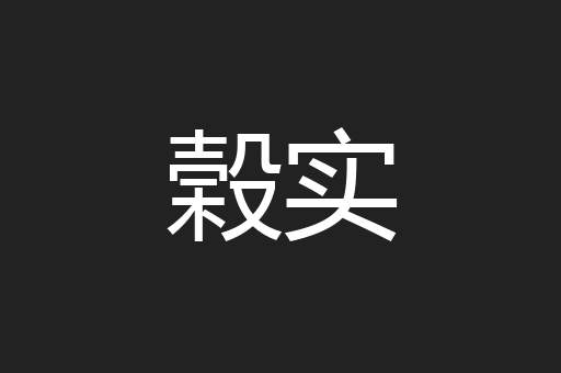 榖实