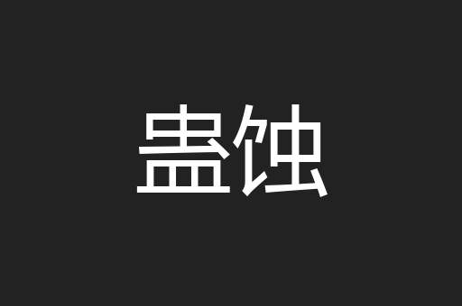 蛊蚀