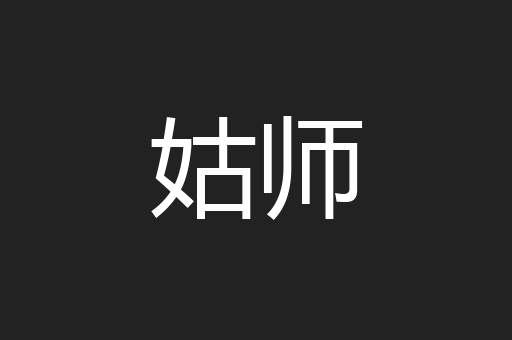 姑师