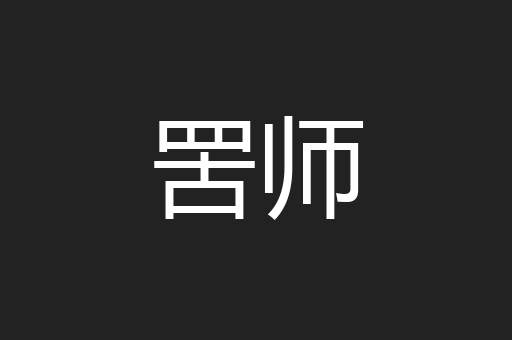 罟师
