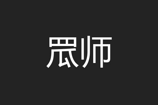 罛师