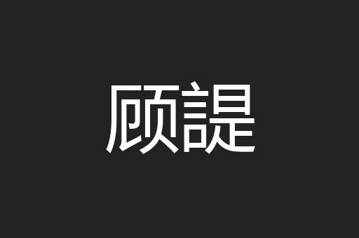 顾諟
