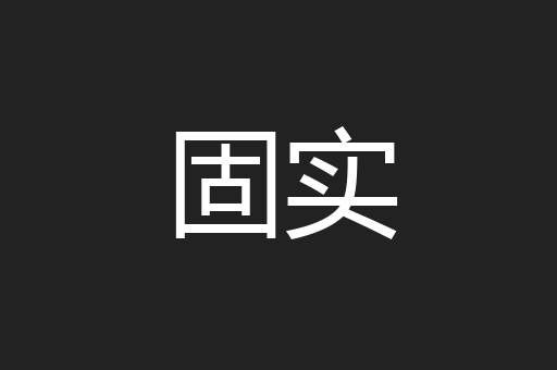 固实