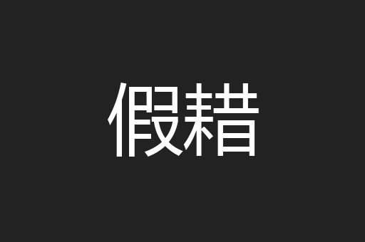 假耤