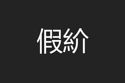 假紒