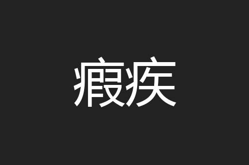 瘕疾