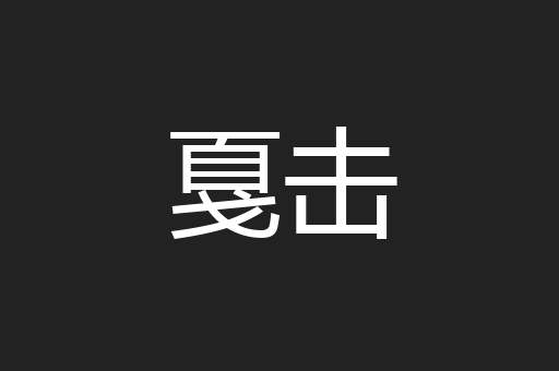 戛击