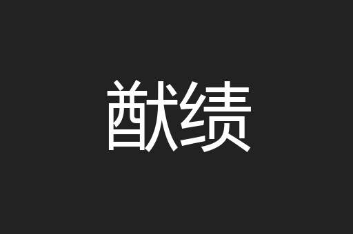 猷绩