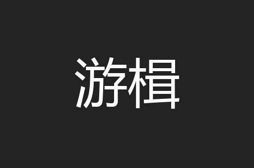 游楫