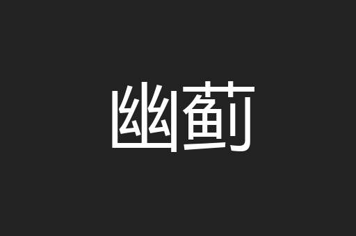 幽蓟