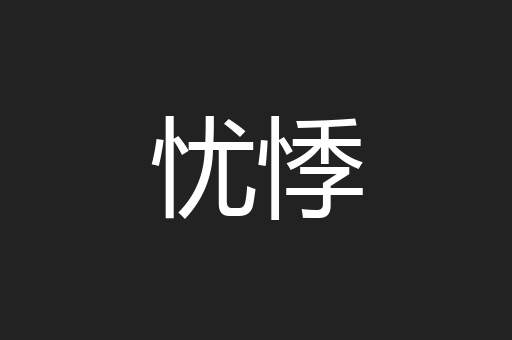 忧悸
