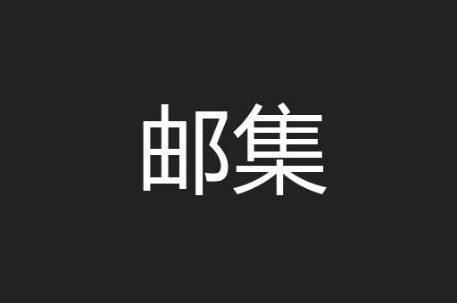 邮集