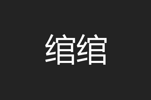 绾绾