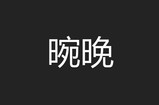 晼晚