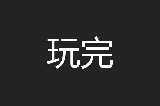 玩完