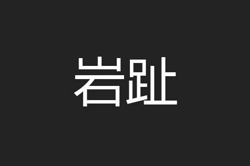 岩趾