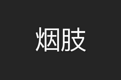 烟肢