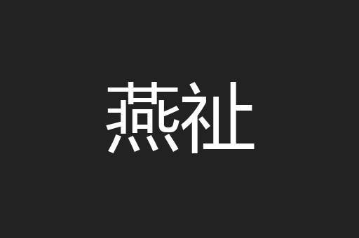 燕祉