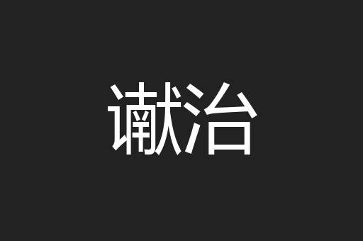 谳治