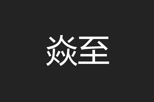 焱至