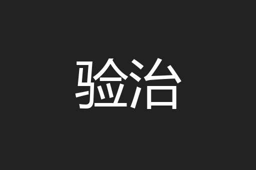 验治