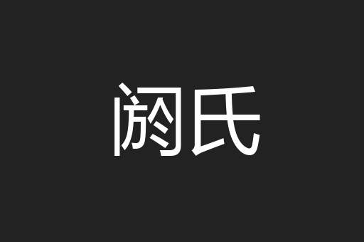 阏氏