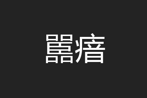 嚚瘖