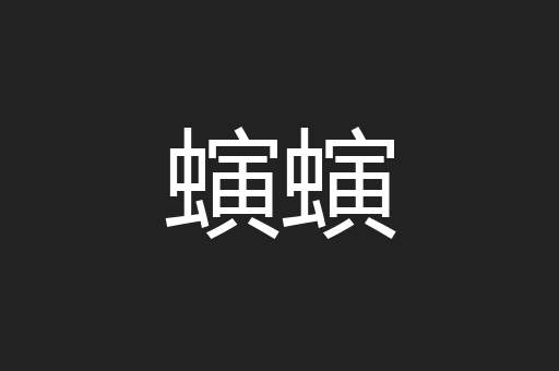 螾螾