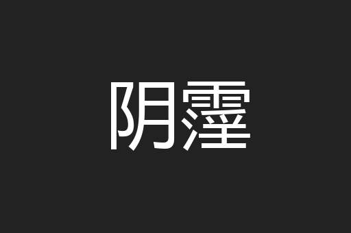 阴霪