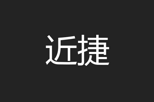 近捷