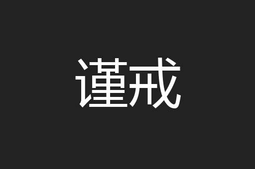 谨戒