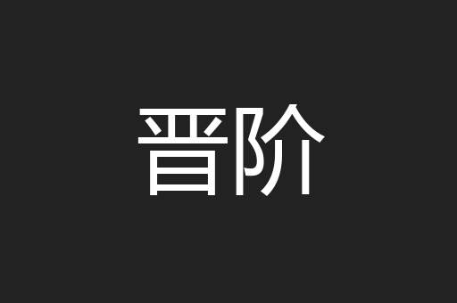 晋阶