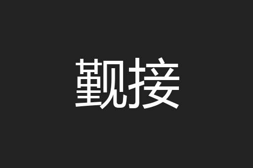 觐接