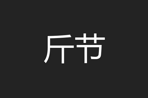 斤节