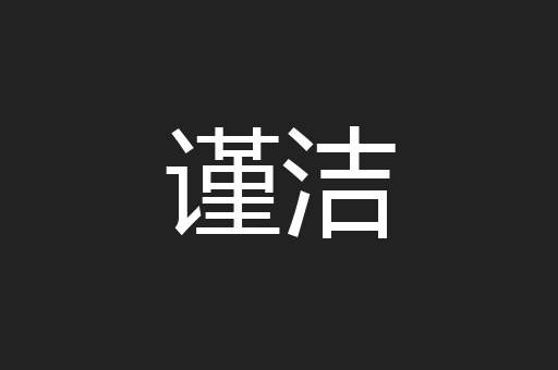 谨洁