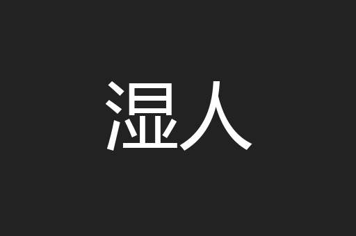 湿人